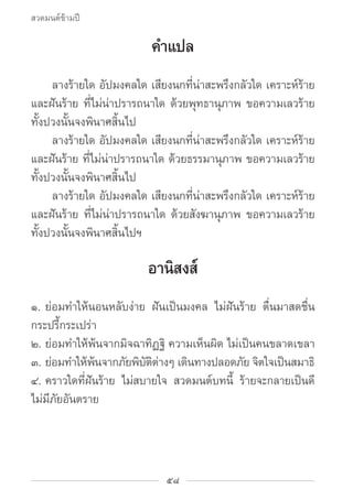 สวดมนต์ข้ามปี

                         คำ�แปล
		 ลางร้ายใด อัปมงคลใด เสียงนกที่น่าสะพรึึงกลัวใด เคราะห์ร้าย
และฝันร้าย ที...
