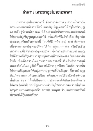 สวดมนต์ข้ามปี

          ตำ�นาน เทวะตาอุยโยชะนะคาถา
		 บทเทวตาอุยโยชนคาถานี้ คือคาถาส่งเทวดา คาถานี้กล่าวถึง
การแผ่เมตตาแก...