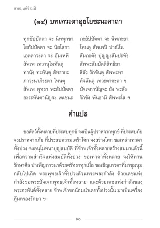 สวดมนต์ข้ามปี

           (๑๔) บทเทวะตาอุยโยชะนะคาถา
		 ทุกขัปปัตตา จะ นิททุกขา	     ภะยัปปัตตา จะ นิพภะยา
		 โสกัปปัตตา จ...