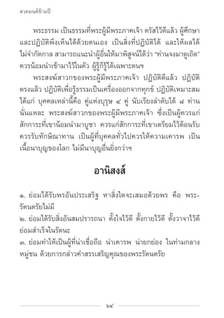 สวดมนต์ข้ามปี

		 พระธรรม เป็นธรรมทีพระผูมพระภาคเจ้า ตรัสไว้ดแล้ว ผูศกษา
                           ่ ้ี                  ...