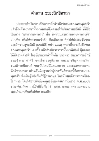 สวดมนต์ข้ามปี

                ตำ�นาน ชะยะสิทธิคาถา
		 บทชะยะสิทธิคาถา เป็นคาถาทีกล่าวถึงชัยชนะของพระพุทธเจ้า
            ...