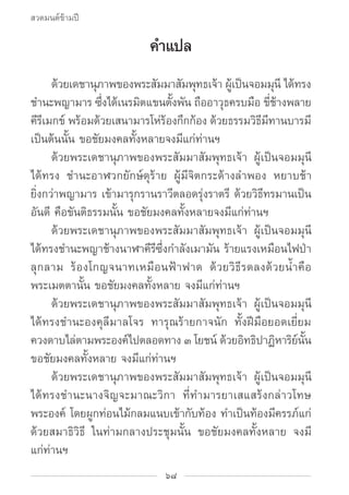 สวดมนต์ข้ามปี

                          คำ�แปล
		 ด้วยเดชานุภาพของพระสัมมาสัมพุทธเจ้า ผูเ้ ป็นจอมมุนี ได้ทรง
ชำ�นะพญามาร ...