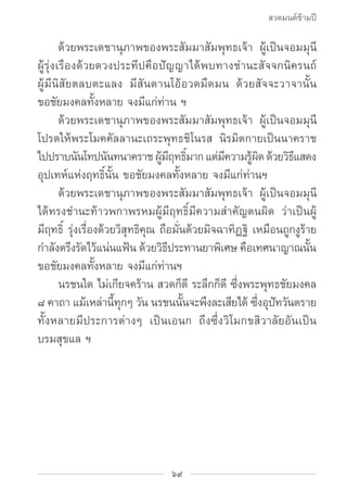 สวดมนต์ข้ามปี

		 ด้วยพระเดชานุภาพของพระสัมมาสัมพุทธเจ้า ผู้เป็นจอมมุนี
ผู้รุ่งเรืองด้วยดวงประทีปคือปัญญาได้พบทางชำ�นะสัจจ...