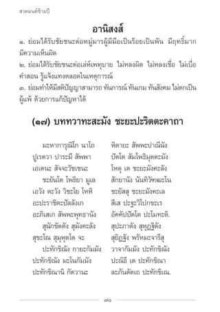 สวดมนต์ข้ามปี

                                อานิสงส์
๑.	ย่อมได้รับชัยชนะต่อหมู่มารผู้มีมือเป็นร้อยเป็นพัน มีฤทธ์ิมาก
มค...