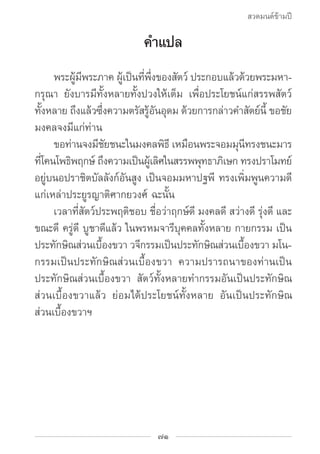 สวดมนต์ข้ามปี

                           คำ�แปล
		 พระผูมพระภาค ผูเ้ ป็นทีพงของสัตว์ ประกอบแล้วด้วยพระมหา-
            ้ี...