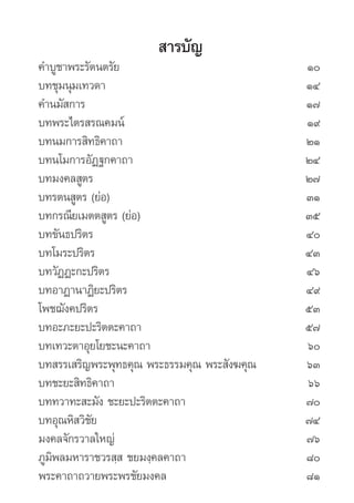 สารบัญ
ค�บชาพระรตนตรย	
 ำ ู                     ั ั                               ๑๐
บทชมนมเทวดา	
         ุ ุ            ...
