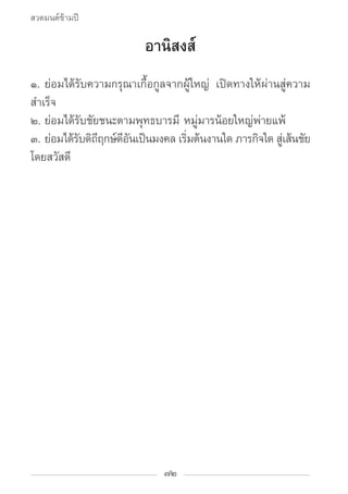 สวดมนต์ข้ามปี

                         อานิสงส์
๑.	ย่อมได้รับความกรุณาเกื้อกูลจากผู้ใหญ่ เปิดทางให้ผ่านสู่ความ
สำ�เร็จ
๒....