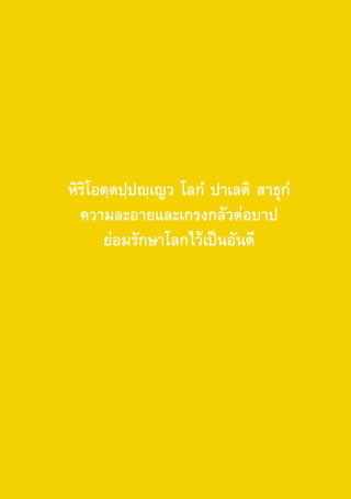 สวดมนต์ข้ามปี




หิริโอตฺตปฺปญฺเญว โลกํ ปาเลติ สาธุกํ
  ความละอายและเกรงกลัวต่อบาป
      ย่อมรักษาโลกไว้เป็นอันดี




   ...