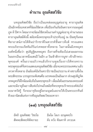 สวดมนต์ข้ามปี

                  ตำ�นาน อุณหิสสวิชย
                                   ั
		 บทอุณหิสสวิชัย ถือว่าเป็นบทส่ง...