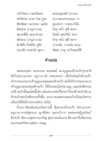 สวดมนต์ข้ามปี

		 ปะริวัชเช ราชะทัณเฑ	          อะมะนุสเสหิ ปาวะเก
		 พะยัคเฆ นาเค วิเส ภูเต	       อะกาละมะระเณนะ วา
		 ส...