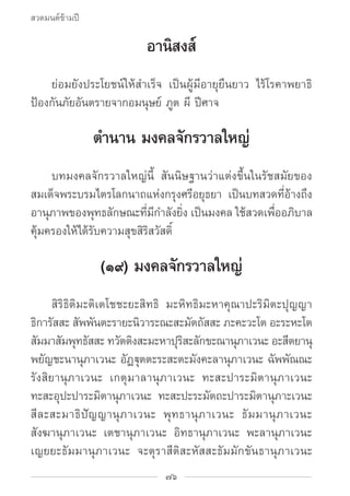 สวดมนต์ข้ามปี

                           อานิสงส์
		 ย่อมยังประโยชน์ให้สำ�เร็จ เป็นผู้มีอายุยืนยาว ไร้โรคาพยาธิ
ป้องกันภั...