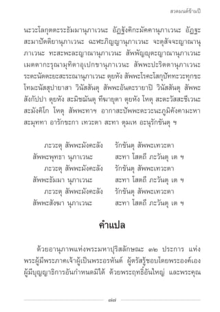 สวดมนต์ข้ามปี

นะวะโลกุตตะระธัมมานุภาเวนะ อัฏฐังคิกะมัคคานุภาเวนะ อัฏฐะ
สะมาปัตติยานุภาเวนะ ฉะฬะภิญญานุภาเวนะ จะตุสัจจะญาณ...