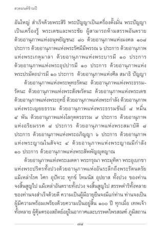 สวดมนต์ข้ามปี

อันใหญ่ สำ�เร็จด้วยพระสิริ พระปัญญาเป็นเครื่องตั้งมั่น พระปัญญา
เป็นเครื่องรู้ พระเดชและพระชัย ผู้สามารถห้า...