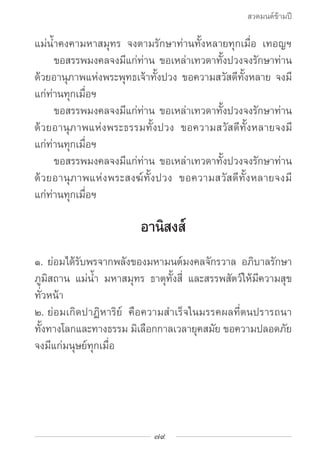 สวดมนต์ข้ามปี

แม่นํ้าคงคามหาสมุทร จงตามรักษาท่านทั้งหลายทุกเมื่อ เทอญฯ
		 ขอสรรพมงคลจงมีแก่ท่าน ขอเหล่าเทวดาทั้งปวงจงรักษ...