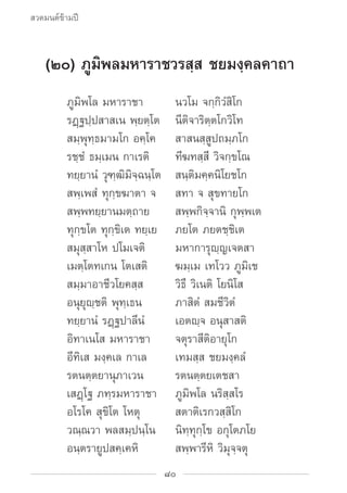 สวดมนต์ข้ามปี


    (๒๐) ภูมิพลมหาราชวรสฺส ชยมงฺคลคาถา
			      ภูมิพโล มหาราชา	           นวโม จกฺกิวํสิโก
			      รฏฺฐป...