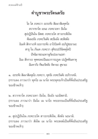 สวดมนต์ข้ามปี

                    คำ�บูชาพระรัตนตรัย
                     โย โส ภะคะวา อะระหง สมมาสมพทโธ
                ...