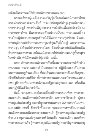 สวดมนต์ข้ามปี

เถลิงถวัลยราชสมบัติด้วยทศพิธราชธรรมเสมอมา
		 พระองค์ทรงมุ่งหวังความเจริญรุ่งเรืองแก่พสกนิกรชาวไทย
แนะนำ � แ...