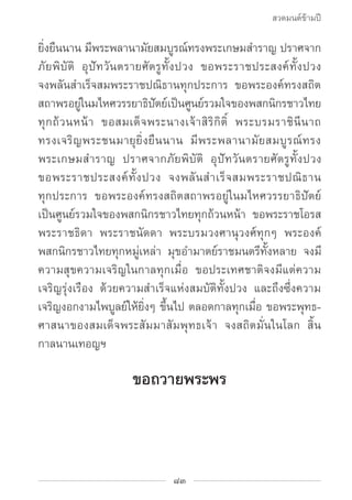 สวดมนต์ข้ามปี

ยิ่งยืนนาน มีพระพลานามัยสมบูรณ์ทรงพระเกษมสำ�ราญ ปราศจาก
ภัยพิบัติ อุปัทวันตรายศัตรูทั้งปวง ขอพระราชประสงค์ท...