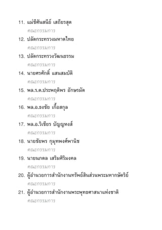 11.	แม่ชีศันสนีย์ เสถียรสุต
		คณะกรรมการ
	12.	ปลัดกระทรวงมหาดไทย
		คณะกรรมการ
	13.	ปลัดกระทรวงวัฒนธรรม
		คณะกรรมการ
	14.	น...