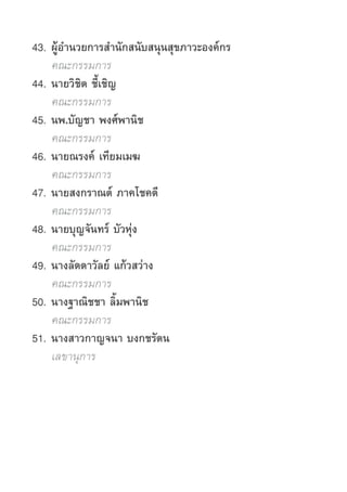 43.	ผู้อำ�นวยการสำ�นักสนับสนุนสุขภาวะองค์กร
		คณะกรรมการ
	44.	นายวิชิต ชี้เชิญ
		คณะกรรมการ
	45.	นพ.บัญชา พงศ์พานิช
		คณะก...