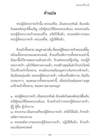 สวดมนต์ข้ามปี

                            คำ�แปล
		 พระผู้มีพระภาคเจ้านั้น พระองค์ใด, เป็นพระอรหันต์, ดับเพลิง
กิเลสเพลิง...