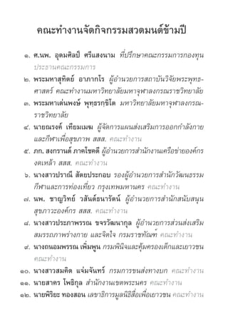 คณะทำ�งานจัดกิจกรรมสวดมนต์ข้ามปี
	 ๑.	ศ.นพ. อุดมศิลป์ ศรีแสงนาม ที่ปรึกษาคณะกรรมการกองทุน
	 	ประธานคณะกรรมการ
	๒.	พระมหาสุ...