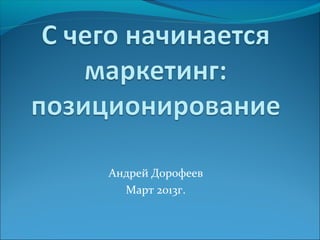 Андрей Дорофеев
  Март 2013г.
 