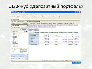 OLAP-куб «Депозитный портфель»




                                 9
 