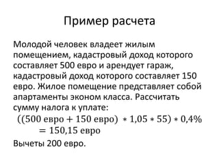 Пример расчета
 