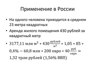 Применение в России
 