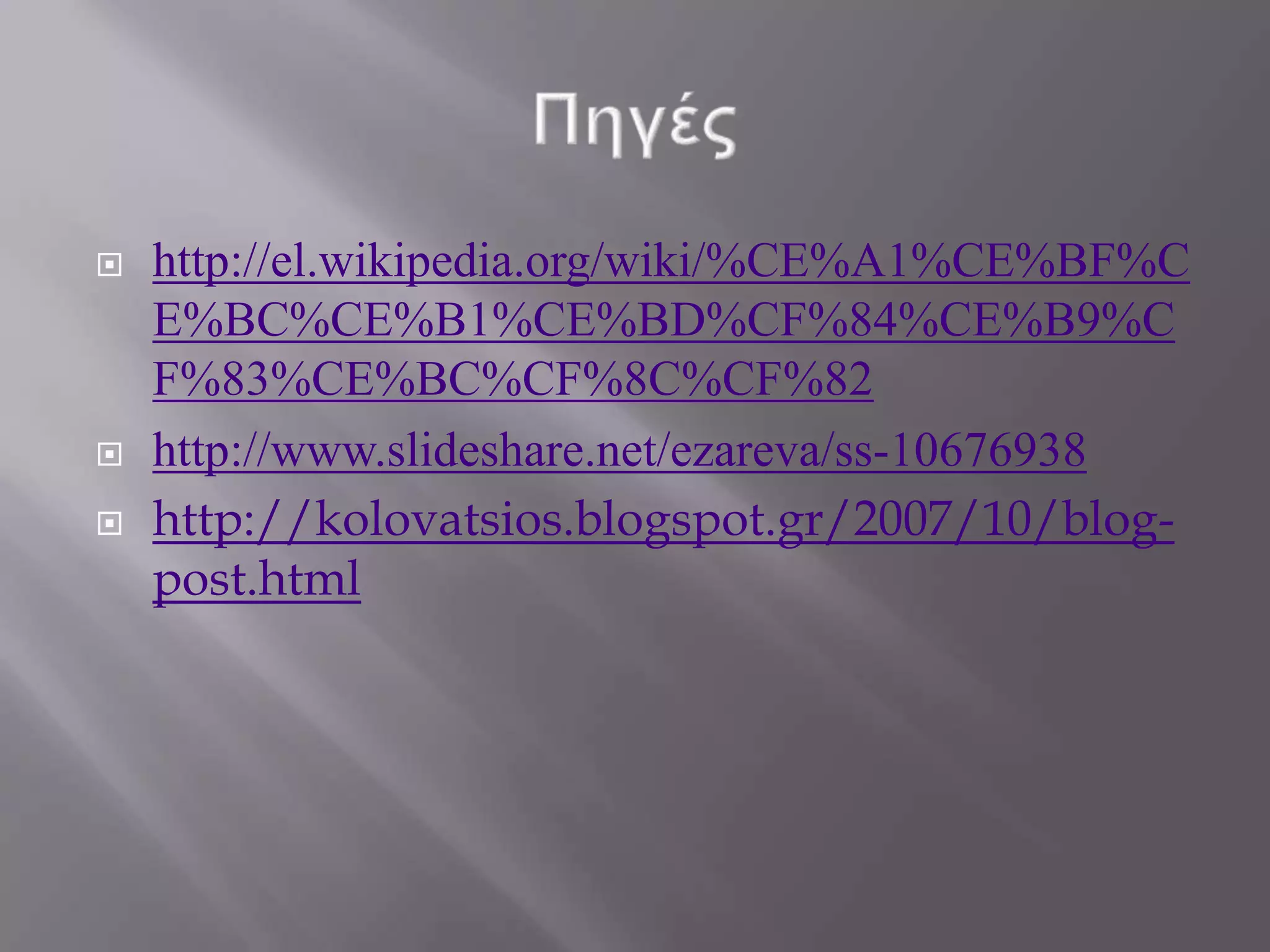    http://el.wikipedia.org/wiki/%CE%A1%CE%BF%C
    E%BC%CE%B1%CE%BD%CF%84%CE%B9%C
    F%83%CE%BC%CF%8C%CF%82
   http://www.slideshare.net/ezareva/ss-10676938
   http://kolovatsios.blogspot.gr/2007/10/blog-
    post.html
 