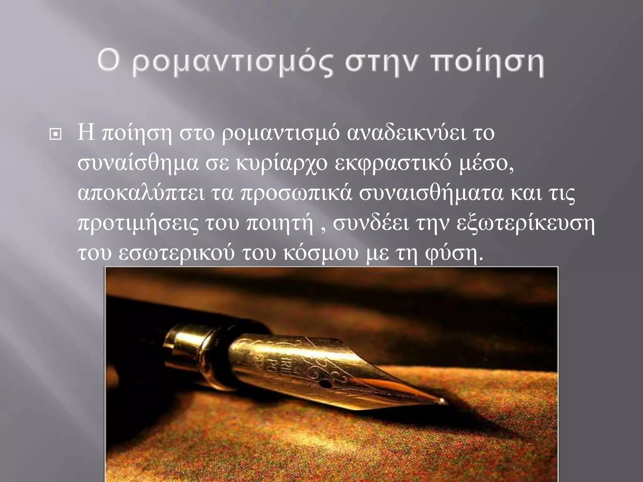    Η πνίεζε ζην ξνκαληηζκό αλαδεηθλύεη ην
    ζπλαίζζεκα ζε θπξίαξρν εθθξαζηηθό κέζν,
    απνθαιύπηεη ηα πξνζσπηθά ζπλαηζζήκαηα θαη ηηο
    πξνηηκήζεηο ηνπ πνηεηή , ζπλδέεη ηελ εμσηεξίθεπζε
    ηνπ εζσηεξηθνύ ηνπ θόζκνπ κε ηε θύζε.
 