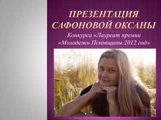 Конкурса «Лауреат премии
«Молодежь Псковщины 2012 год»
 