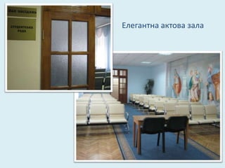 Елегантна актова зала
 