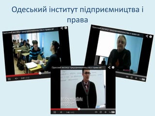 Одеський інститут підприємництва і
              права
 