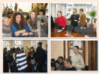 Під час презентації
 
