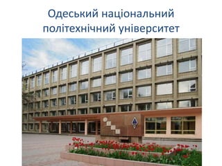 Одеський національний
політехнічний університет
 