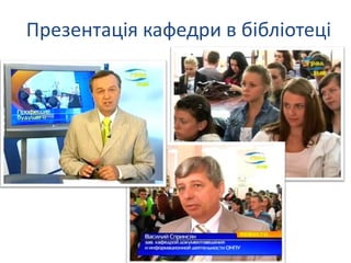 Презентація кафедри в бібліотеці
 