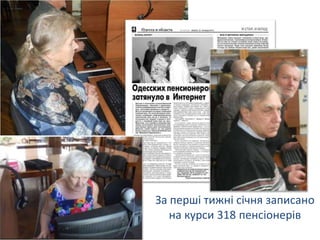 За перші тижні січня записано
   на курси 318 пенсіонерів
 