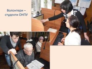 Волонтери –
студенти ОНПУ
 