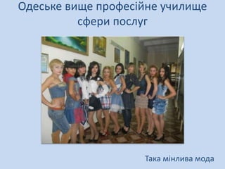 Одеське вище професійне училище
          сфери послуг




                    Така мінлива мода
 