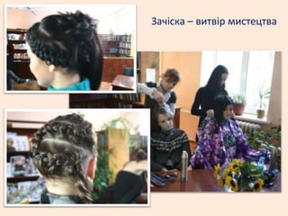Зачіска – витвір мистецтва
 