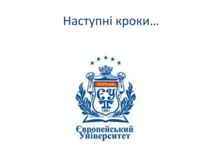 Наступні кроки…
 