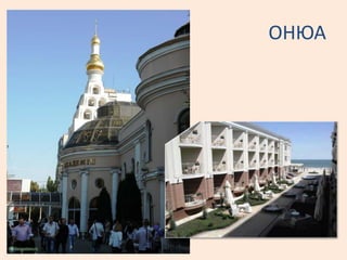 ОНЮА
 