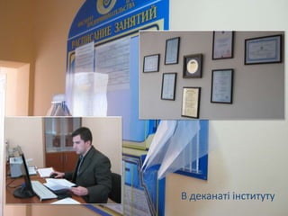 В деканаті інституту
 