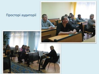 Просторі аудиторії
 