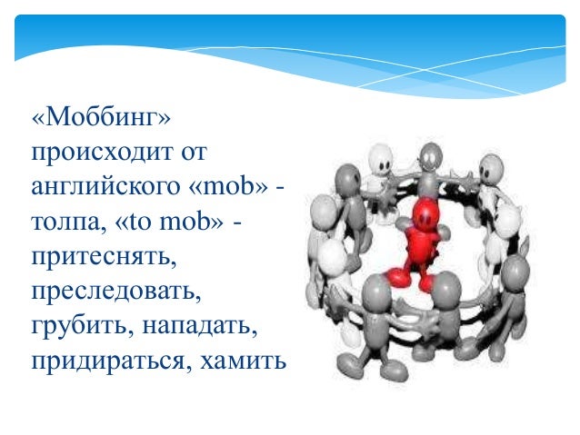 Количество стадий развития моббинга
