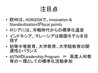 עĿ
? ŷݤϡHORIZONǡInnovation &
  Standardizationfocal points
? ˤϡrΘ˜ʻzb
? ɥͥޥ`nǥĿ
  ָ
? еȽѧѧԺv
  BԤȥХ
? ASTMLeadership Program  ߶˲Ľ
  һhȤƤΘ˜ʻӲμ
 
