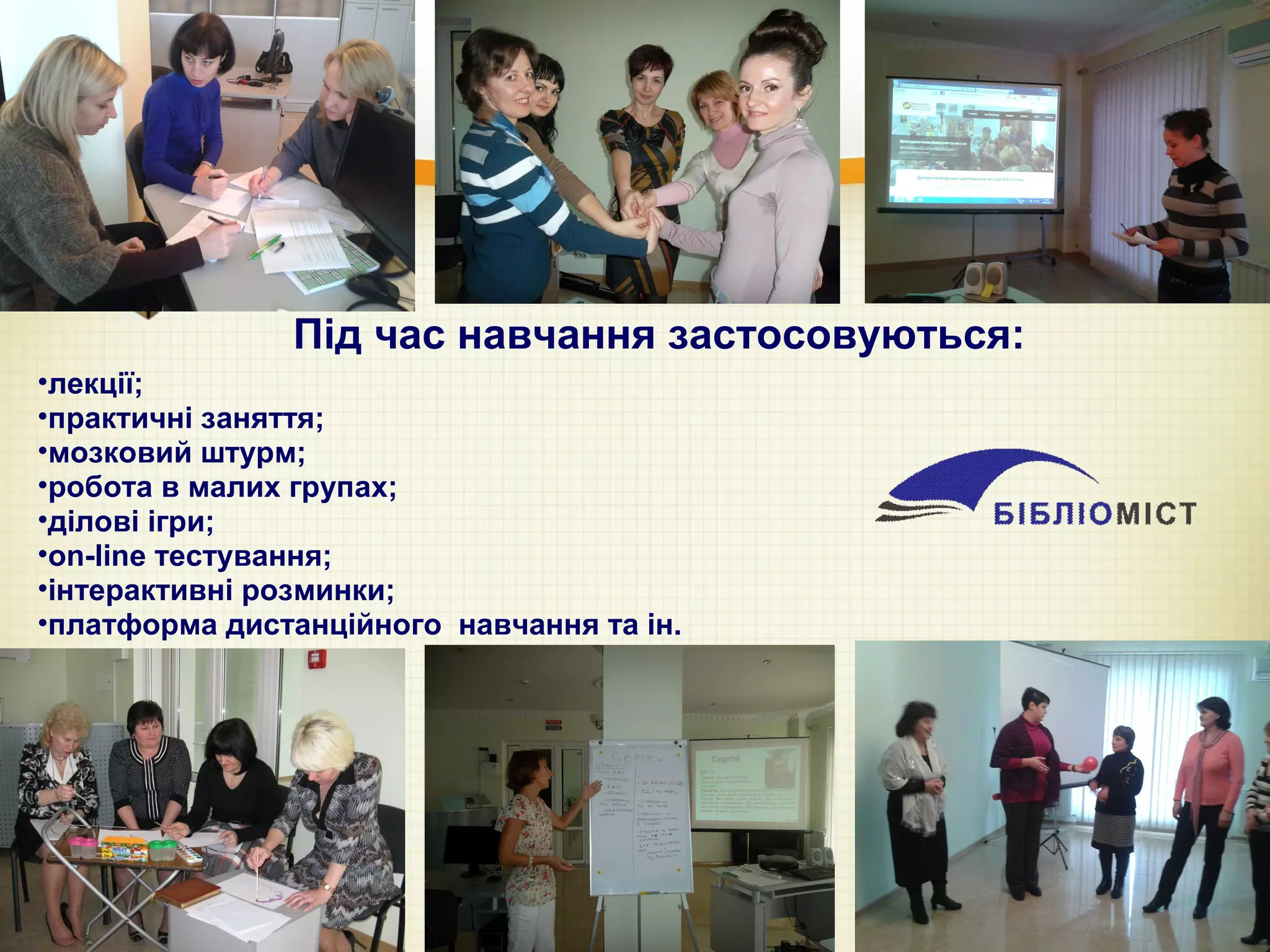 Під час навчання застосовуються:
•лекції;
•практичні заняття;
•мозковий штурм;
•робота в малих групах;
•ділові ігри;
•on-line тестування;
•інтерактивні розминки;
•платформа дистанційного навчання та ін.
 