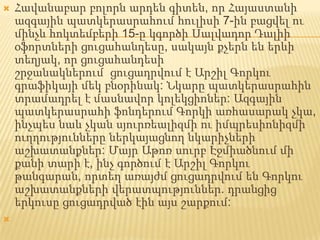    Հավանաբար բոլորն արդեն գիտեն, որ Հայաստանի
    ազգային պատկերասրահում հուլիսի 7-ին բացվել ու
    մինչև հոկտեմբերի 15-ը կգործի Սալվադոր Դալիի
    օֆորտների ցուցահանդեսը, սակայն քչերն են երևի
    տեղյակ, որ ցուցահանդեսի
    շրջանակներում ցուցադրվում է Արշիլ Գորկու
    գրաֆիկայի մեկ բնօրինակ: Նկարը պատկերասրահին
    տրամադրել է մասնավոր կոլեկցիոներ: Ազգային
    պատկերասրահի ֆոնդերում Գորկի առհասարակ չկա,
    ինչպես նաև չկան սյուրռեալիզմի ու իմպրեսիոնիզմի
    ուղղությունները ներկայացնող նկարիչների
    աշխատանքներ: Մայր Աթոռ սուրբ Էջմիածնում մի
    քանի տարի է, ինչ գործում է Արշիլ Գորկու
    թանգարան, որտեղ առայժմ ցուցադրվում են Գորկու
    աշխատանքների վերատպություններ. դրանցից
    երկուսը ցուցադրված էին այս շարքում:

 